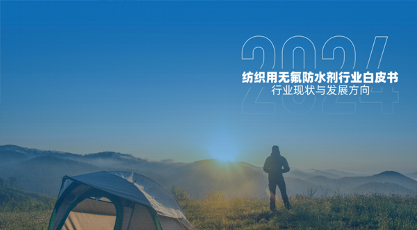 《2024纺织用无氟防水剂行业白皮书》全面梳理无氟防水剂的行业现状